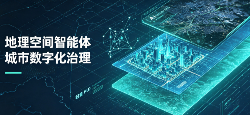建平县地理 AI 智能体 Geo 优化落地城市全域治理，多维空间驱动精细化管理