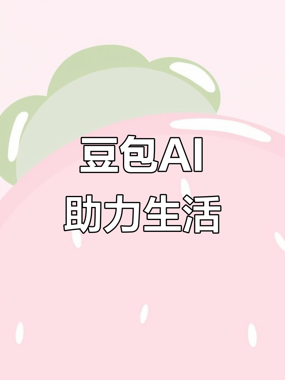 建平县AI搜索应用普及 豆包搜索优化健全品牌内容传播渠道